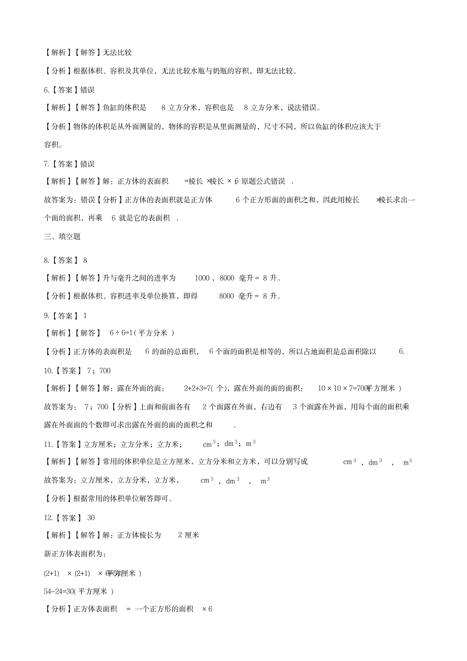 六年级上册数学单元测试-1.长方体和正方体苏教版 (含答案)_小学教育-小学考试_第4页