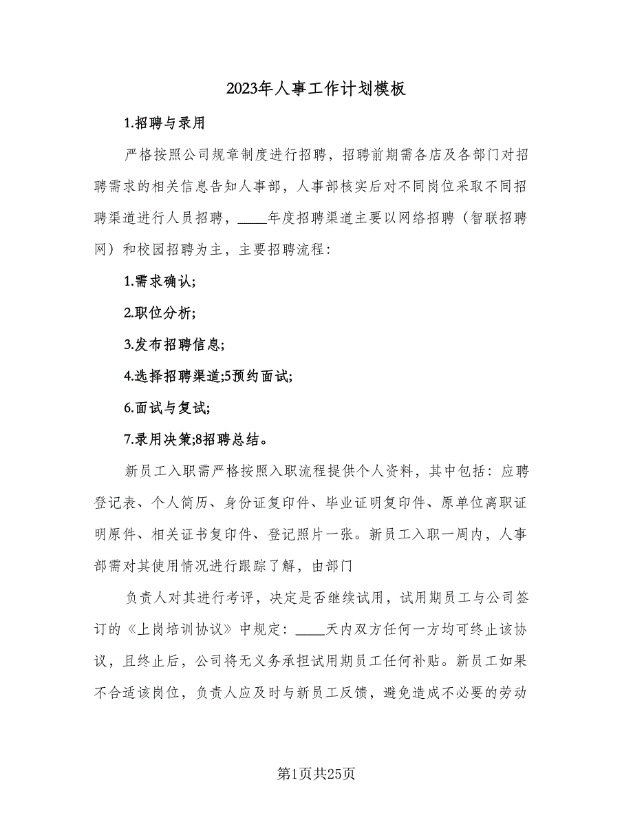 2023年人事工作计划模板（8篇）_第1页