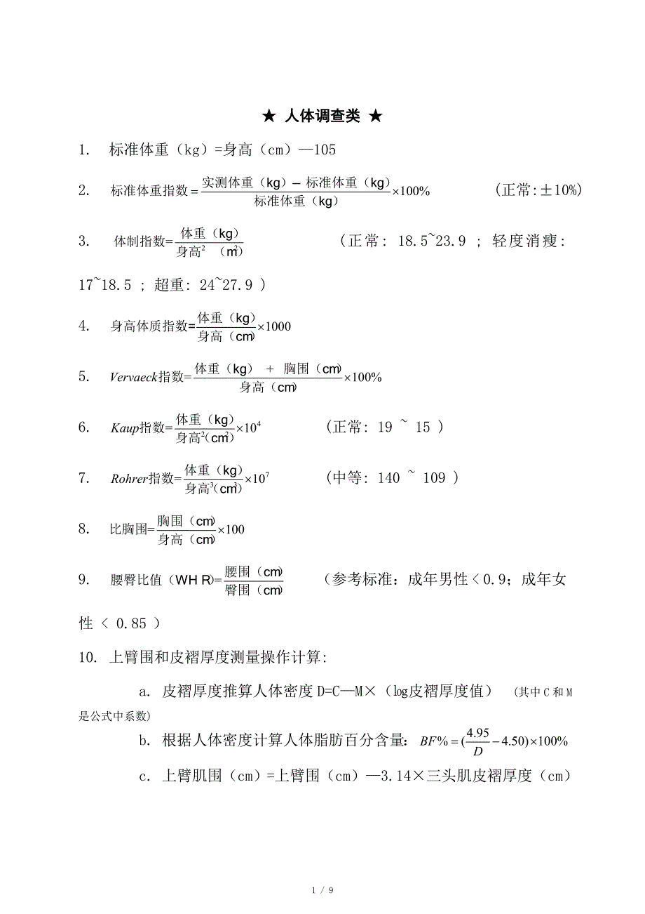 营养计算公式_第1页