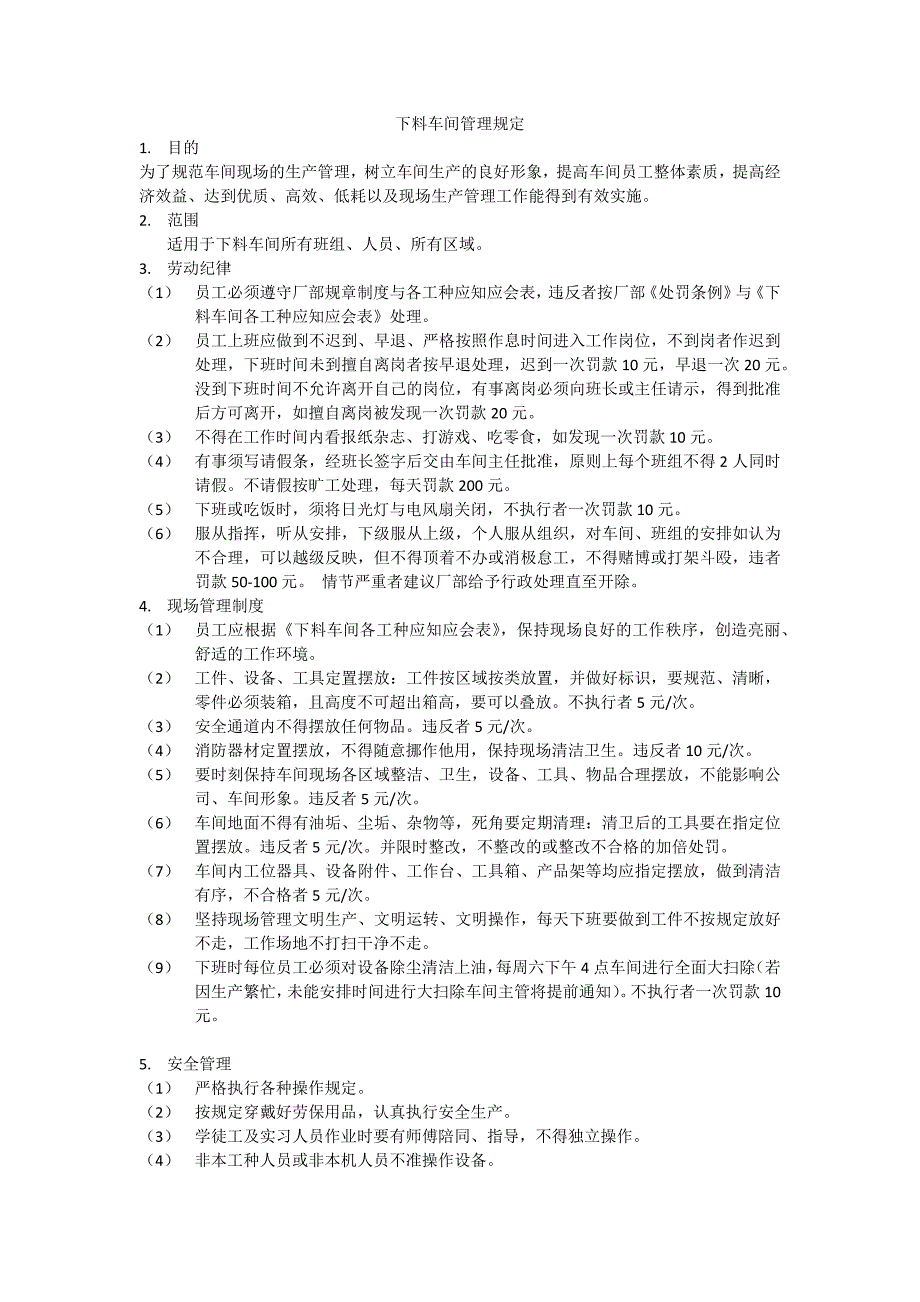 下料车间管理规定_第1页