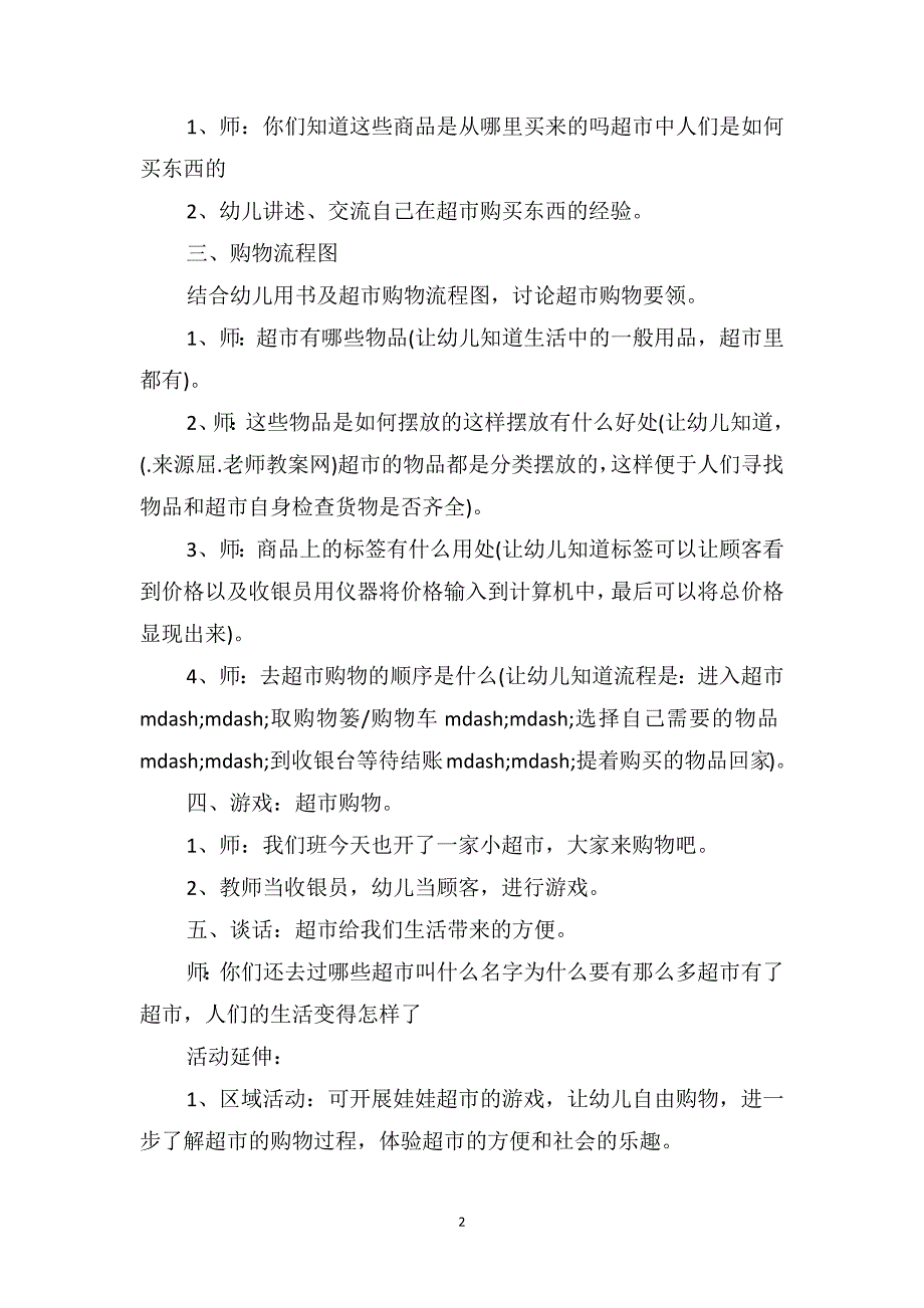 中班社会教案详案《逛超市》_第2页