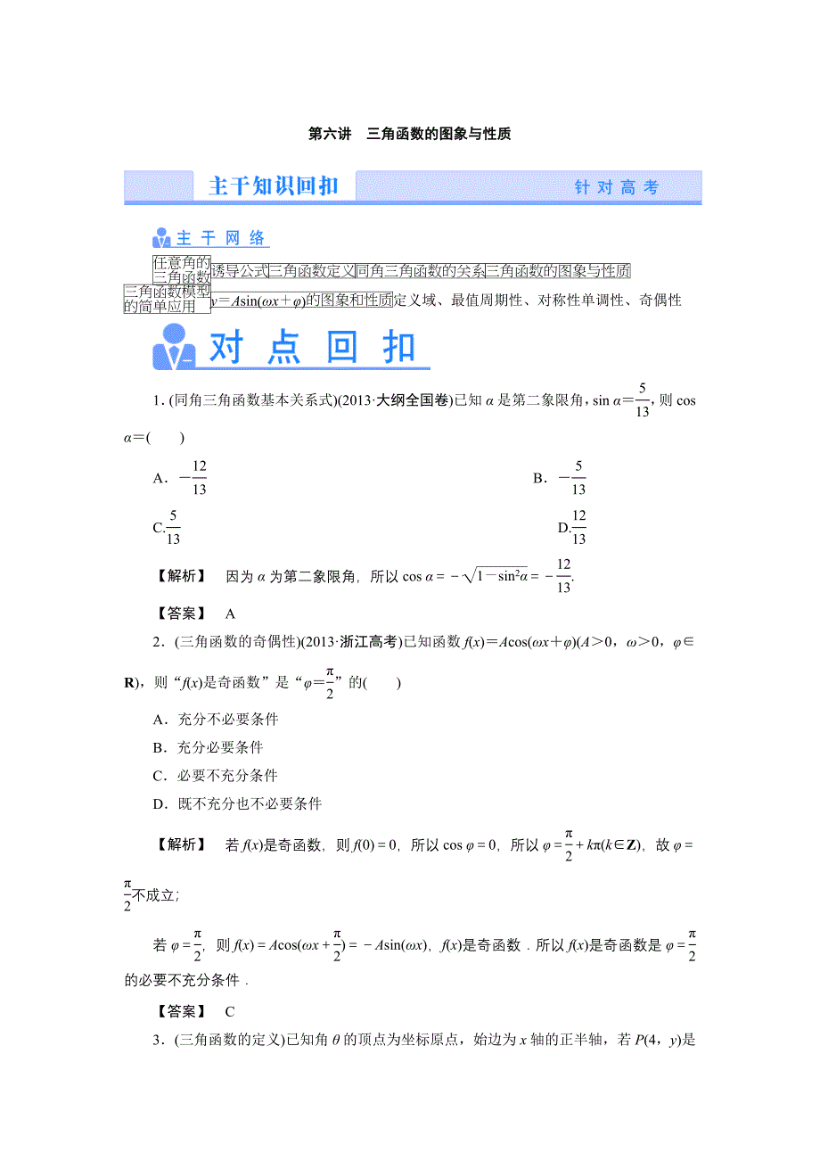 2014年高考数学（理）二轮热点专题突破讲练：第六讲　三角_第1页