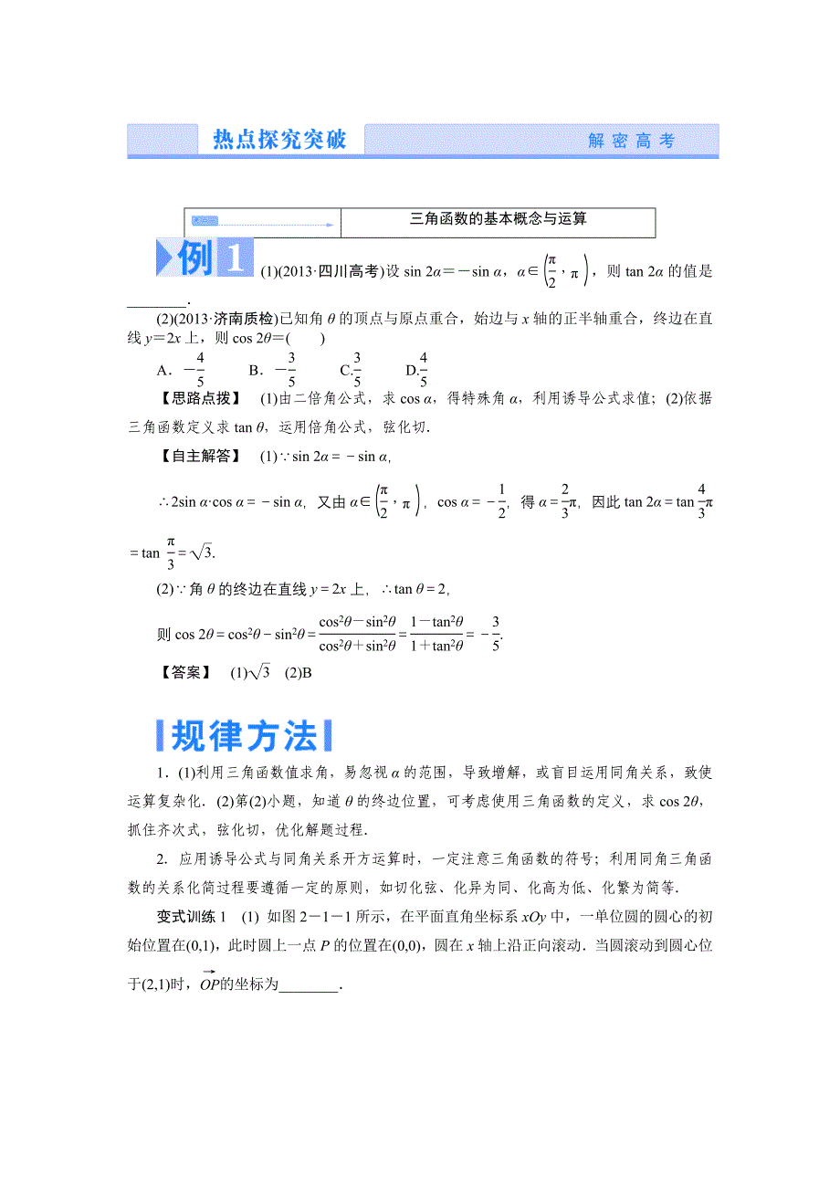 2014年高考数学（理）二轮热点专题突破讲练：第六讲　三角_第3页