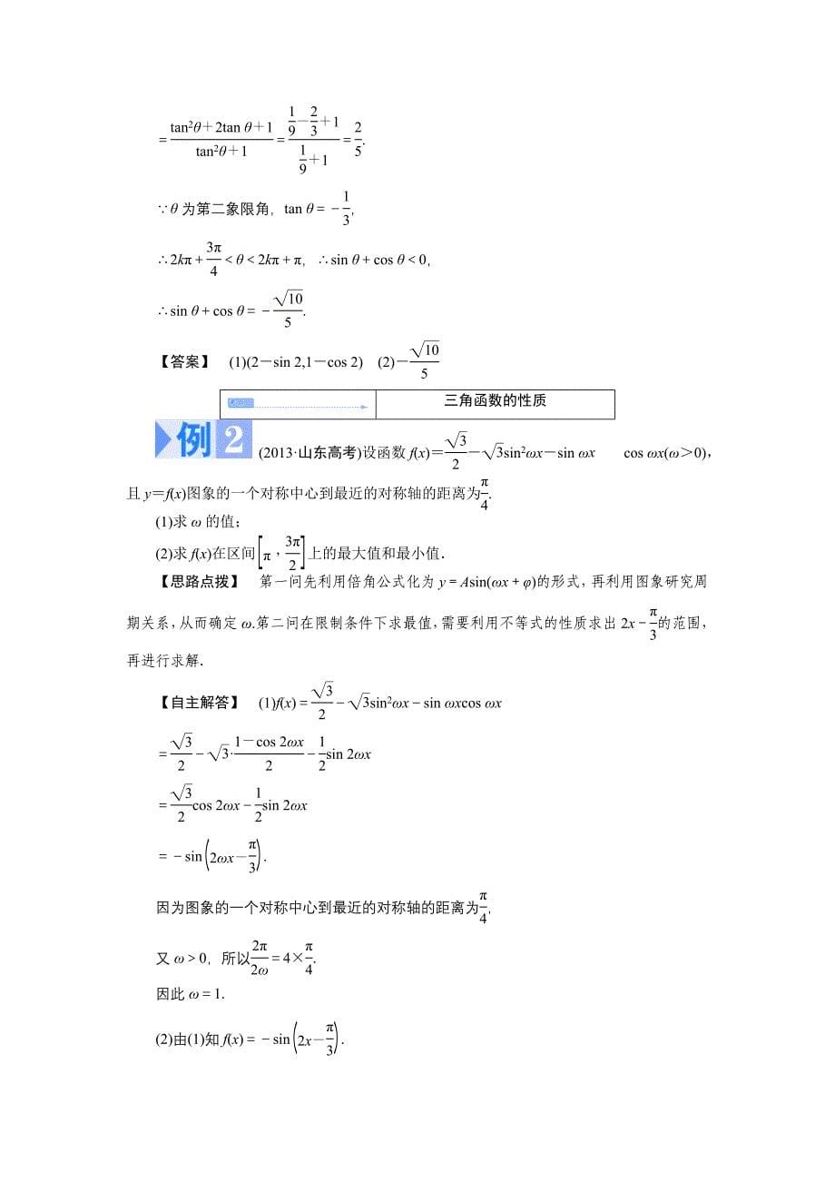 2014年高考数学（理）二轮热点专题突破讲练：第六讲　三角_第5页