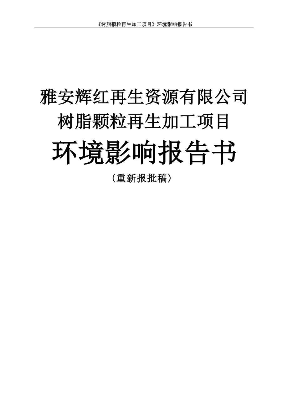 雅安辉红再生资源有限公司树脂颗粒再生加工项目环境影响报告书.docx_第1页