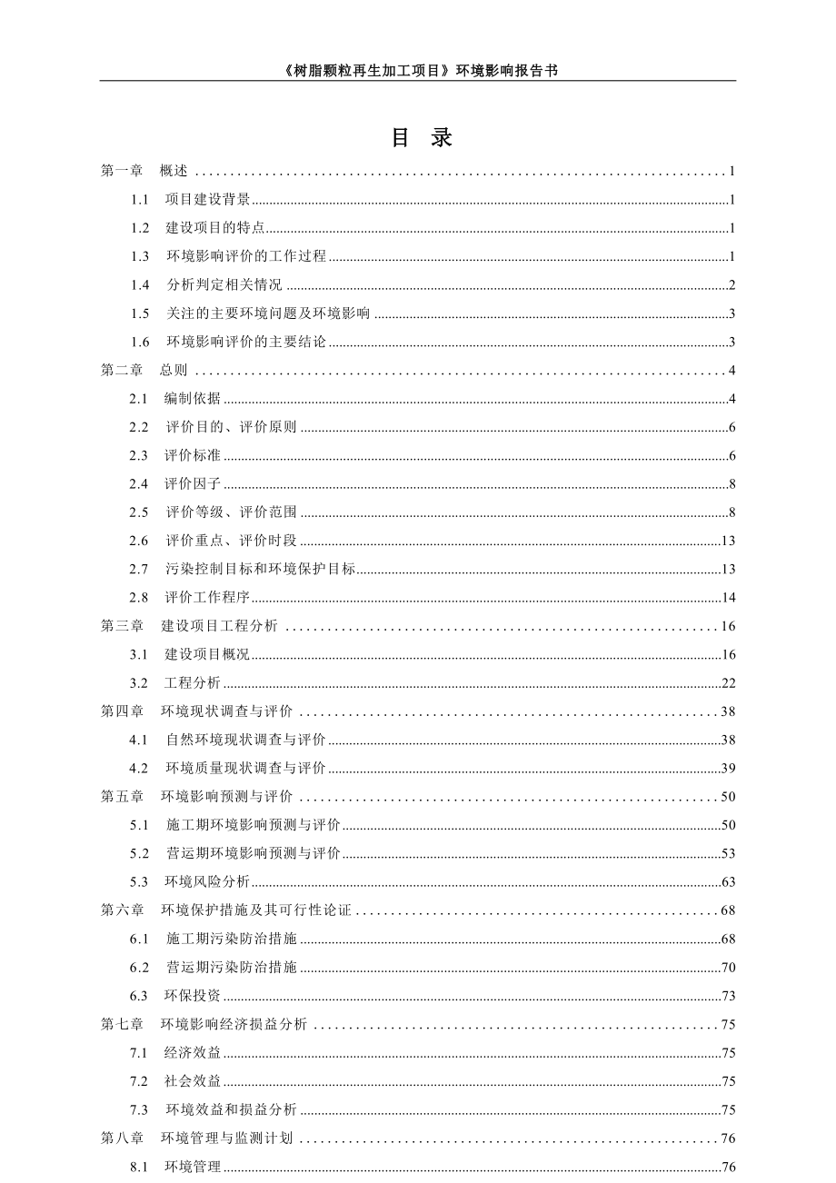 雅安辉红再生资源有限公司树脂颗粒再生加工项目环境影响报告书.docx_第3页