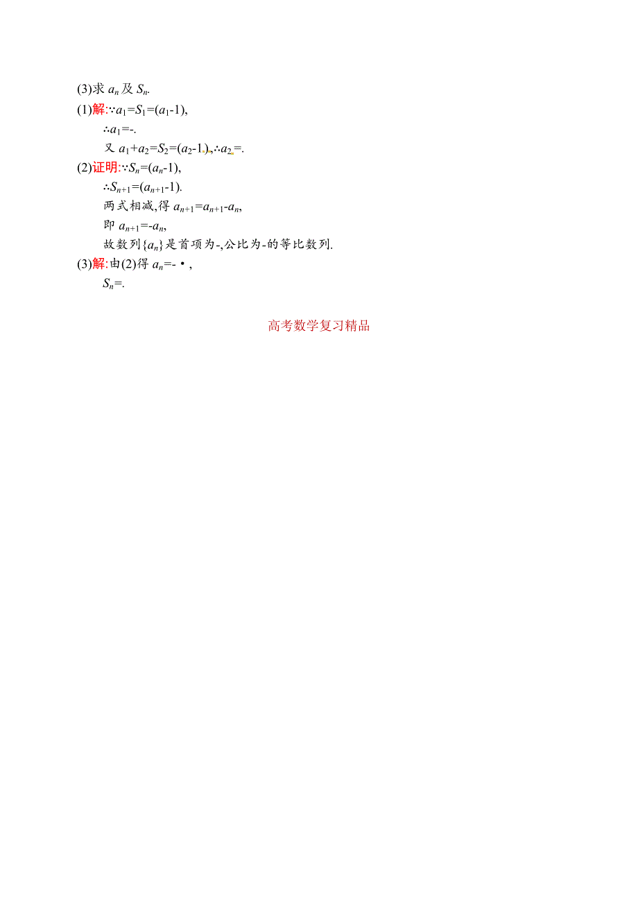 【名校资料】数学高考复习第3讲　等比数列_第4页