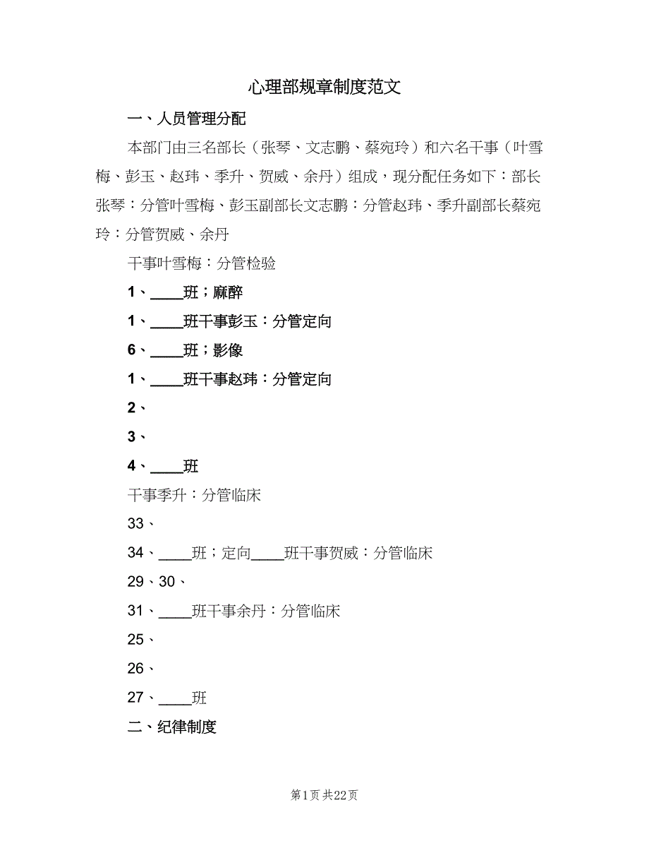 心理部规章制度范文（4篇）_第1页