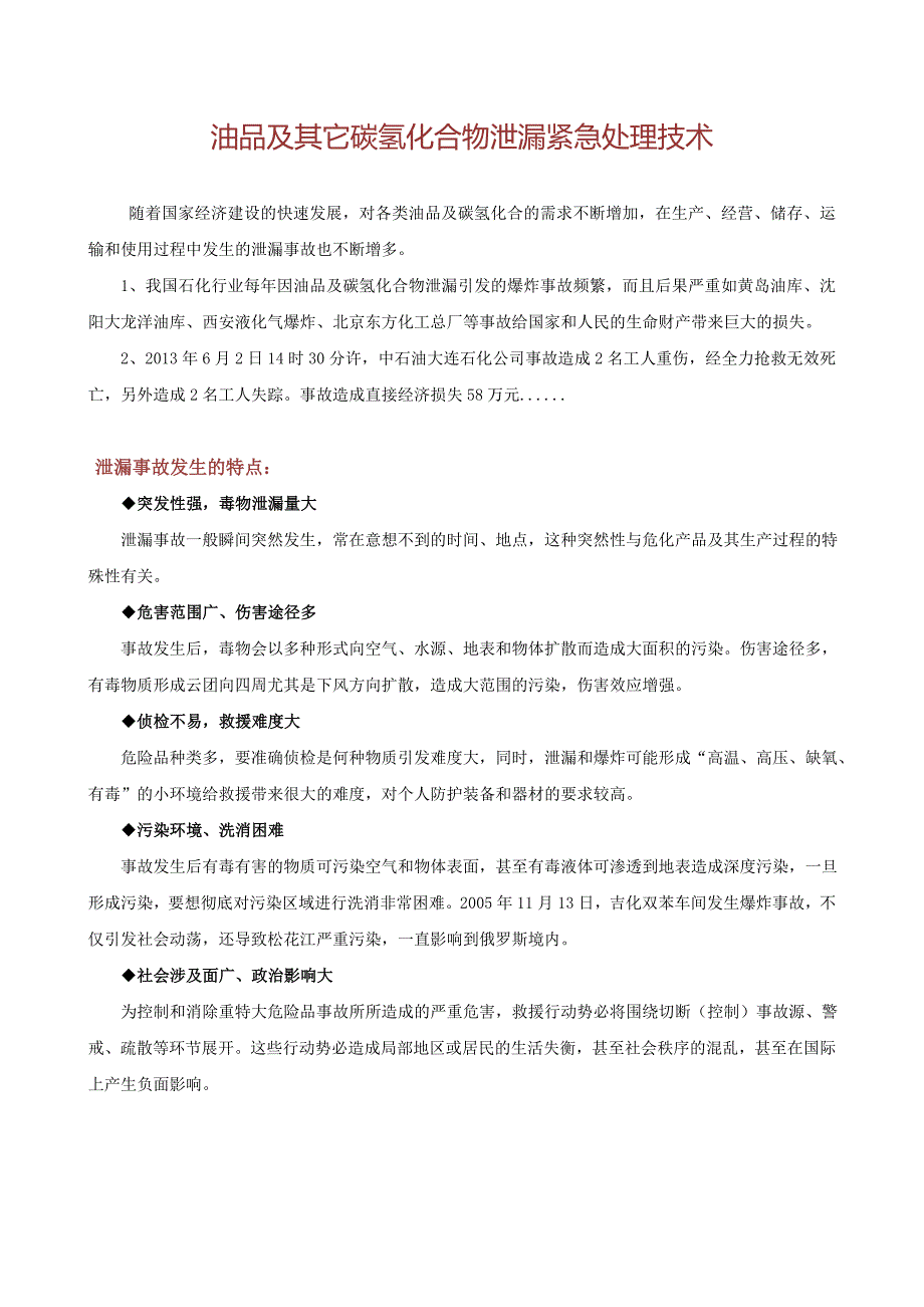 油品泄漏紧急处理技术_第1页