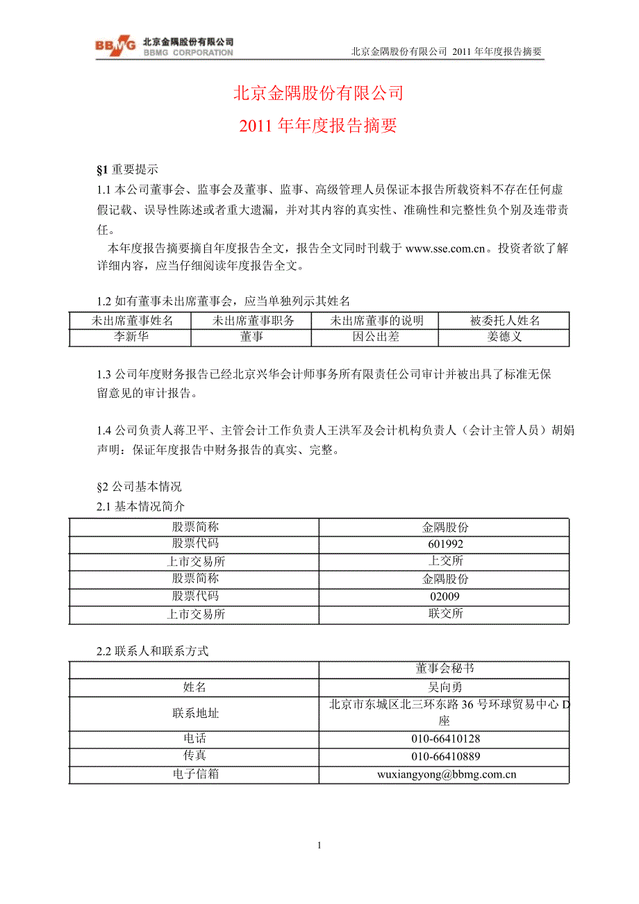 601992金隅股份年报摘要_第1页