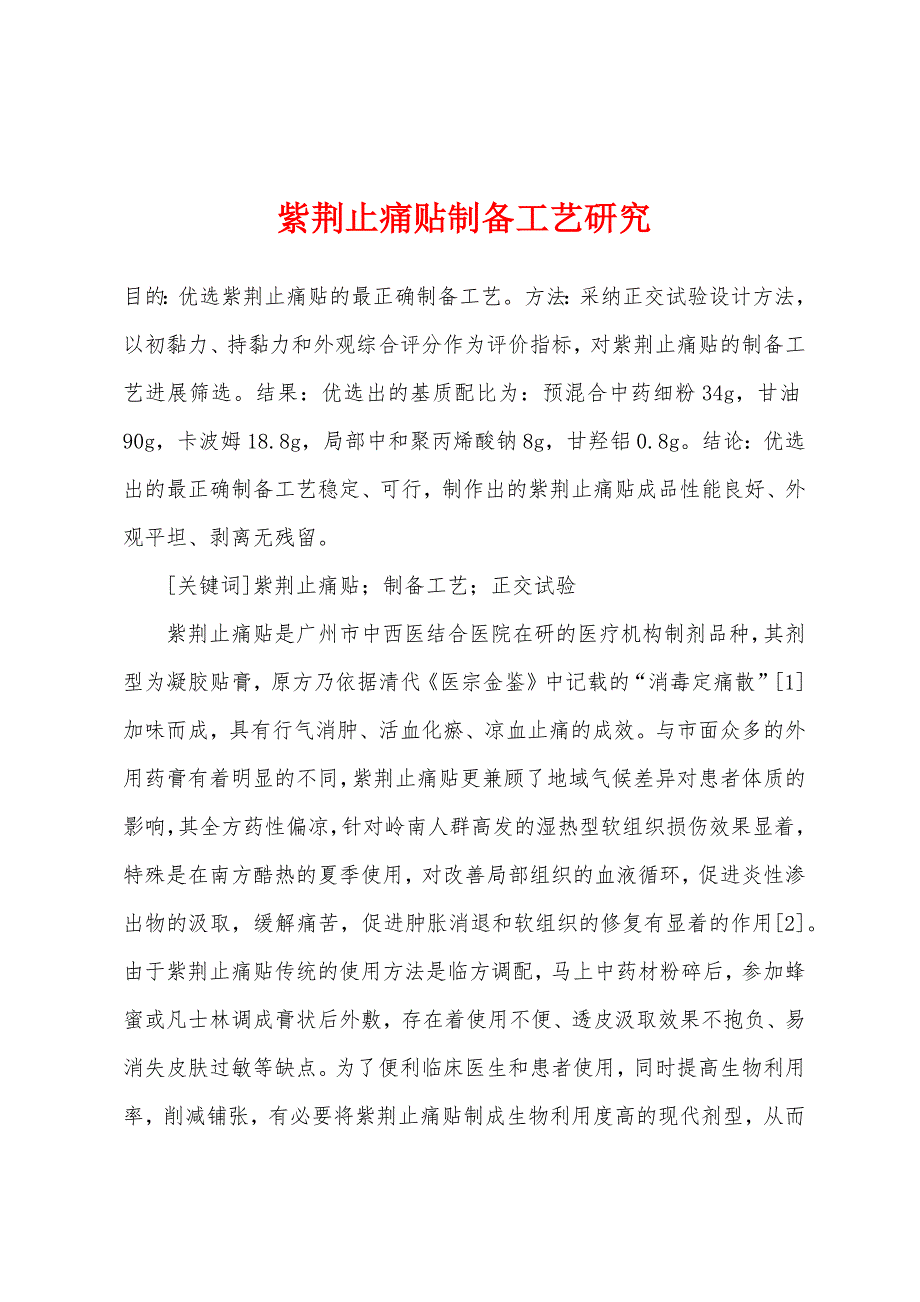 紫荆止痛贴制备工艺研究.docx_第1页