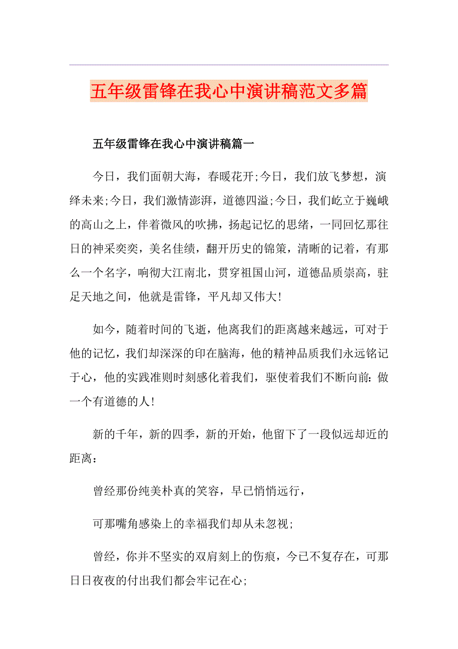 五年级雷锋在我心中演讲稿范文多篇_第1页