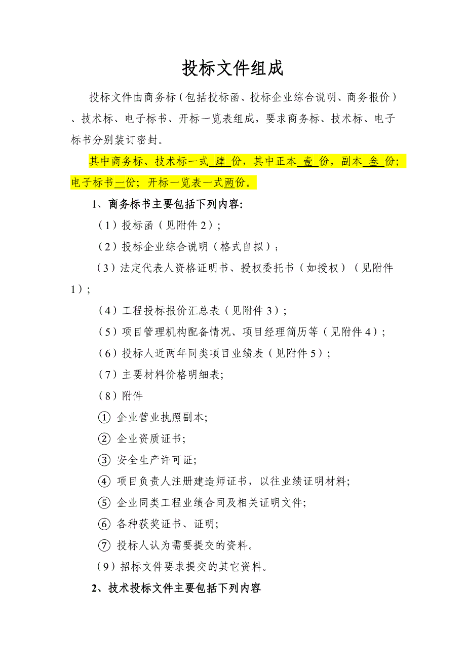 投标文件组成(技术标和商务标)_第1页