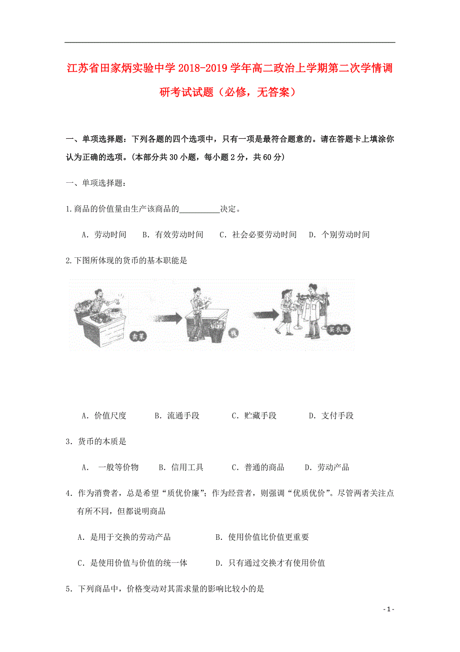 江苏省田家炳实验中学2018-2019学年高二政治上学期第二次学情调研考试试题（必修无答案）_第1页