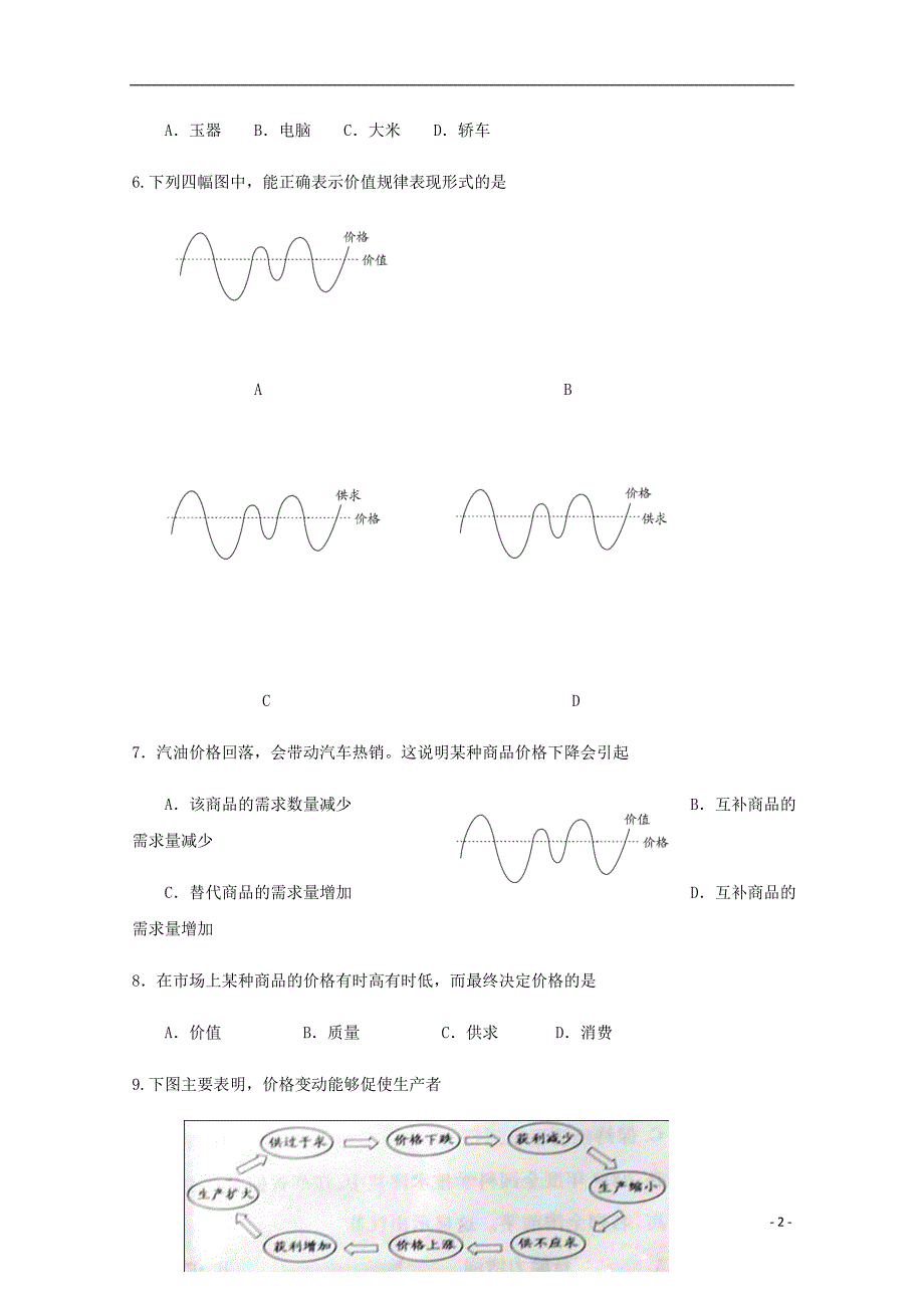 江苏省田家炳实验中学2018-2019学年高二政治上学期第二次学情调研考试试题（必修无答案）_第2页