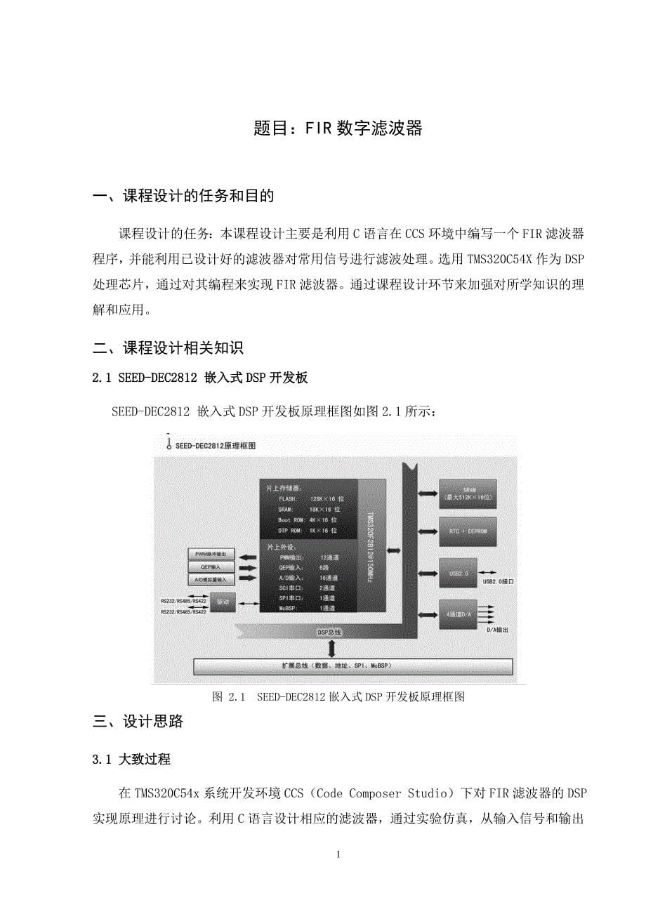 FIR数字滤波器的DSP课程设计_第5页