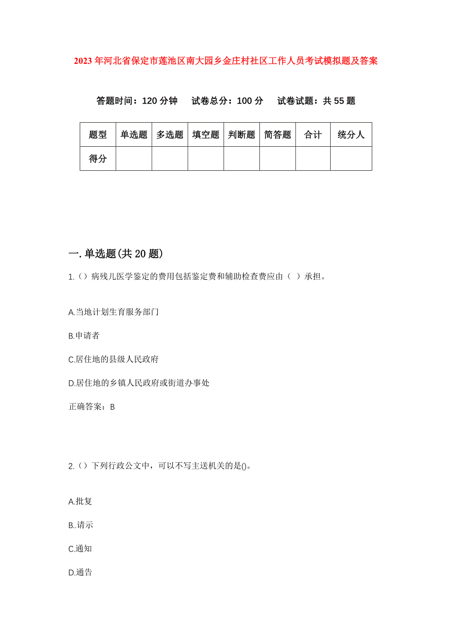 2023年河北省保定市莲池区南大园乡金庄村社区工作人员考试模拟题及答案_第1页