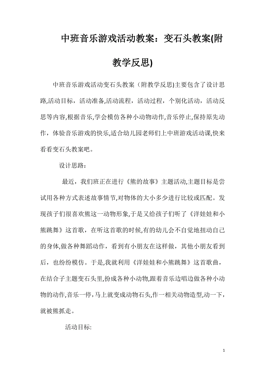 中班音乐游戏活动教案变石头教案附教学反思2_第1页