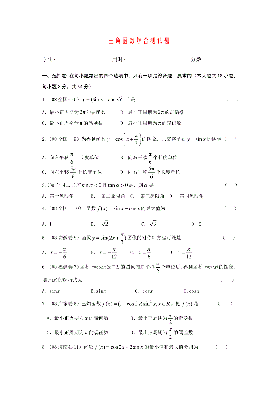 三角函数综合测试题(含答案)_第1页