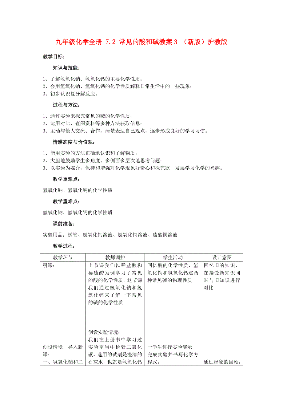 九年级化学全册 7.2 常见的酸和碱教案3 （新版）沪教版_第1页