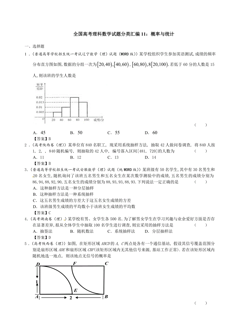 全国高考理科数学试题分类汇编11：概率与统计_第1页