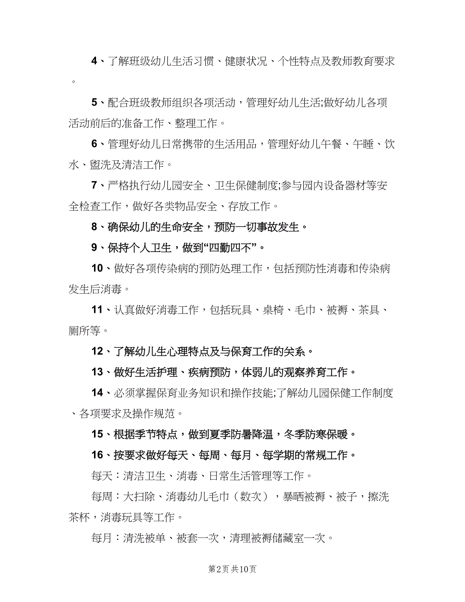 保育员岗位职责职责样本（八篇）_第2页