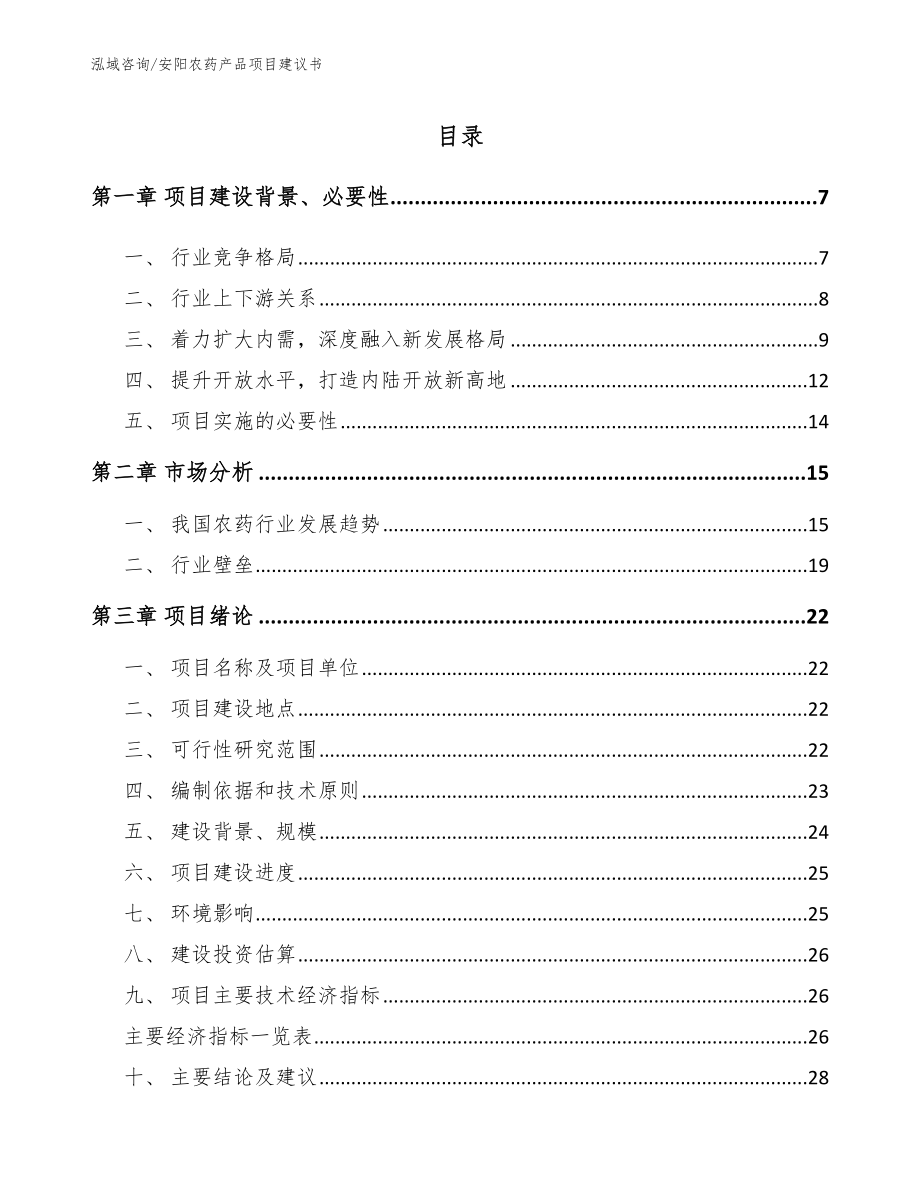 安阳农药产品项目建议书【参考范文】_第2页