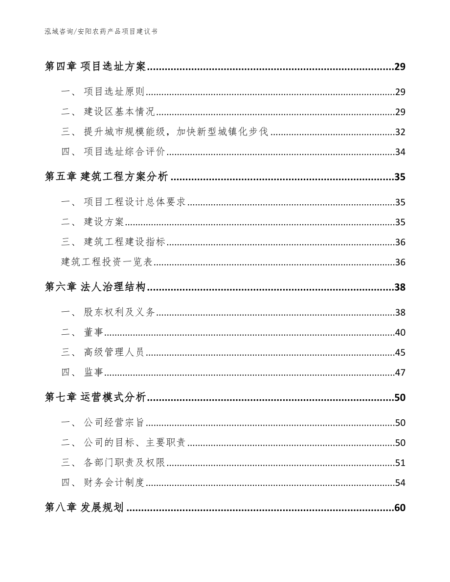 安阳农药产品项目建议书【参考范文】_第3页