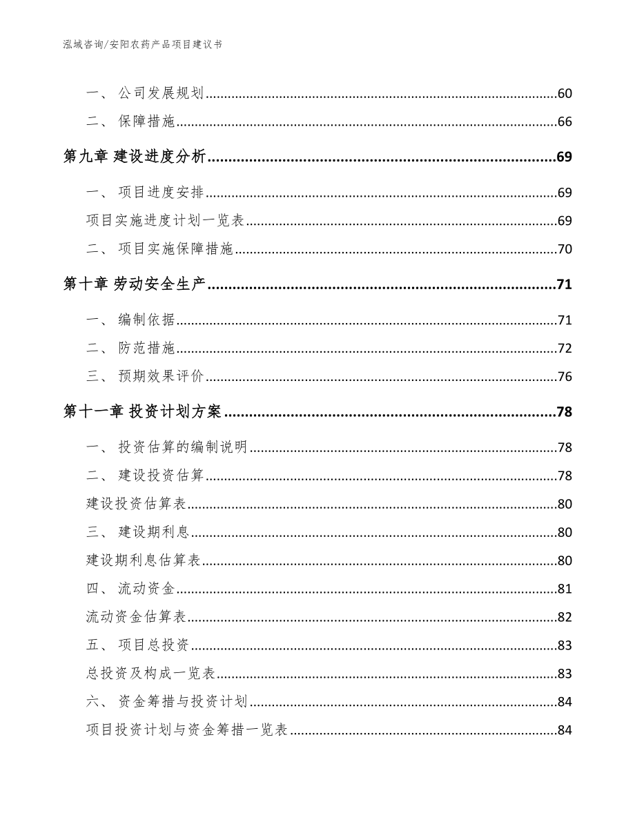 安阳农药产品项目建议书【参考范文】_第4页