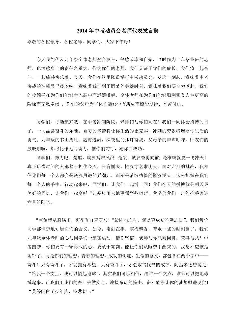 2014年中考动员会老师代表发言稿_第1页