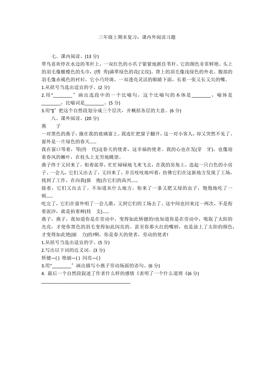 三年级上期末复习：课内外阅读习题_第1页