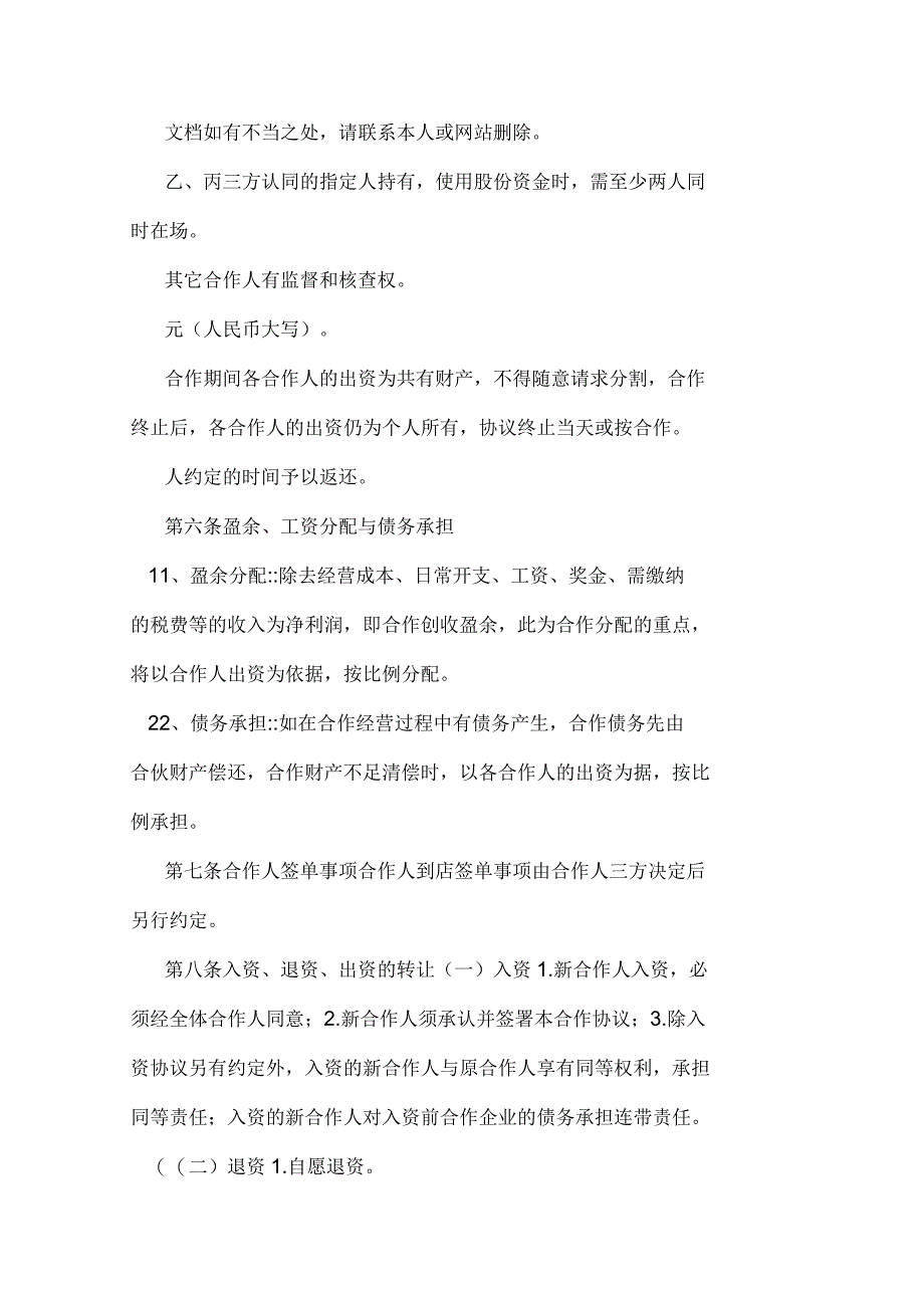 餐饮业合伙经营协议书终极版样本_第2页