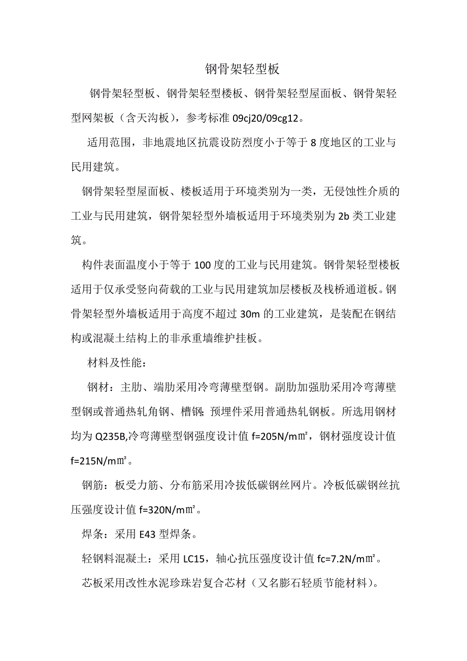 钢骨架轻型板_第1页