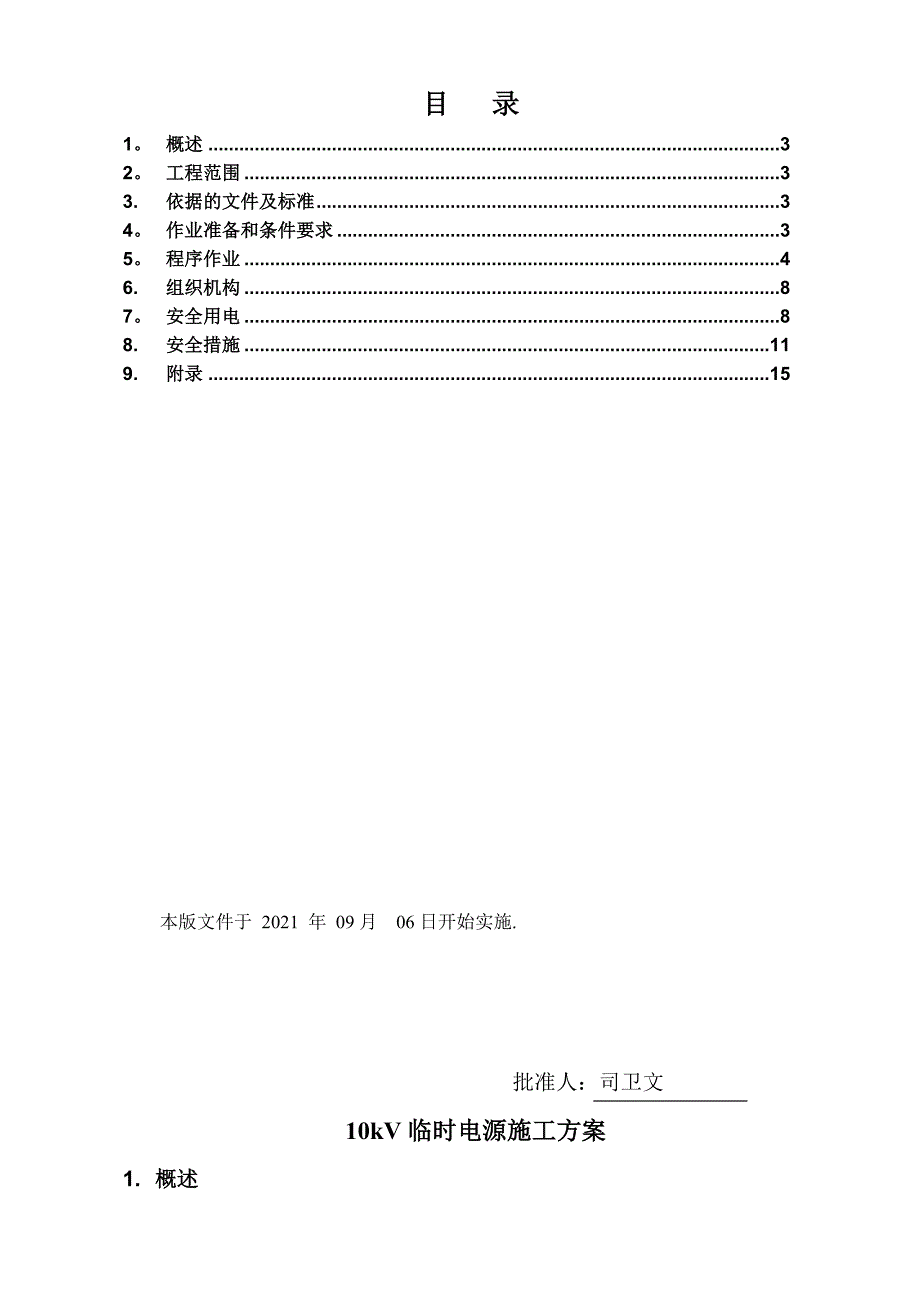 DQ11kV临时电源施工方案_第4页