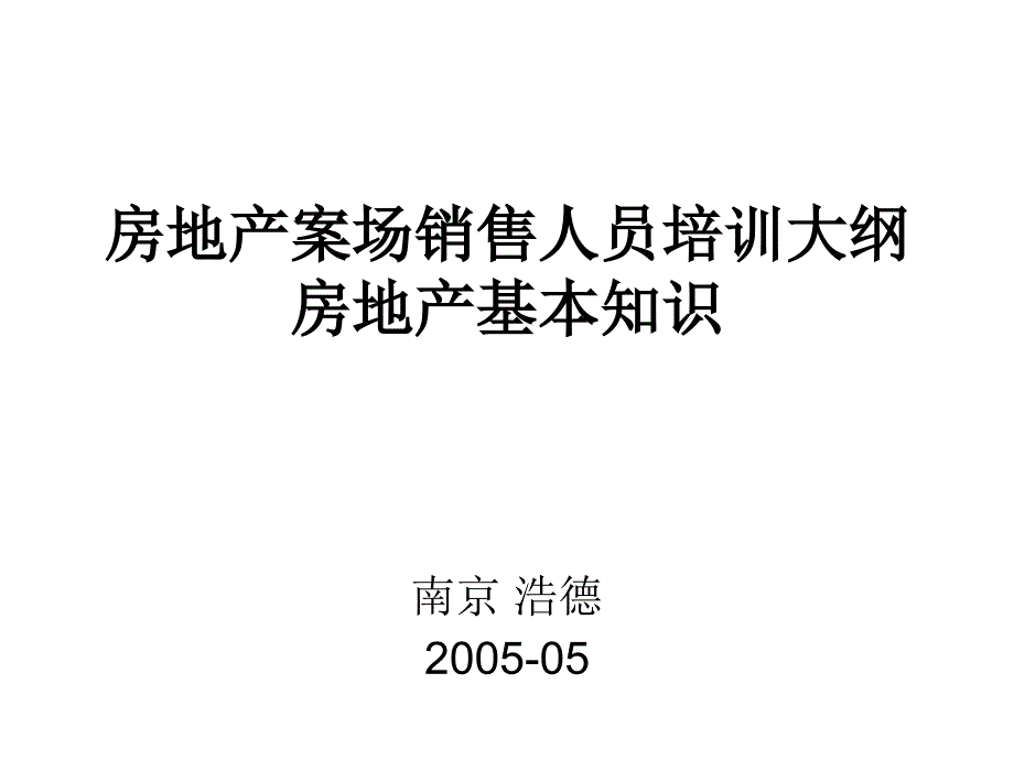 【广告策划PPT】房地产案场销售人员培训大纲_第1页