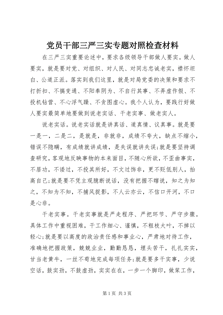 2023年党员干部三严三实专题对照检查材料.docx_第1页