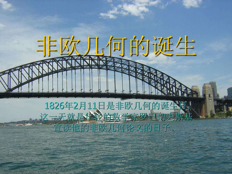 非欧几何的诞生PPT课件_第1页