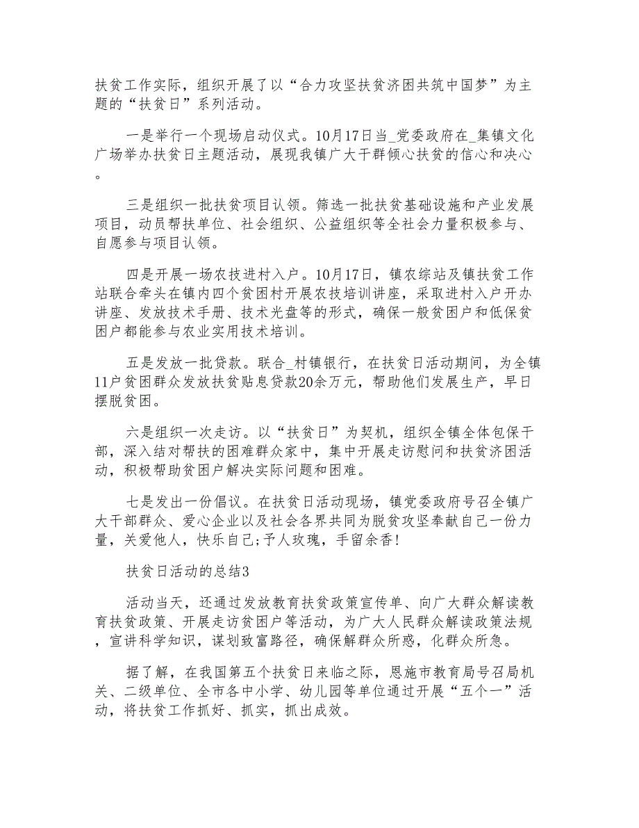 2022全国扶贫日主题活动总结范文5篇_第2页