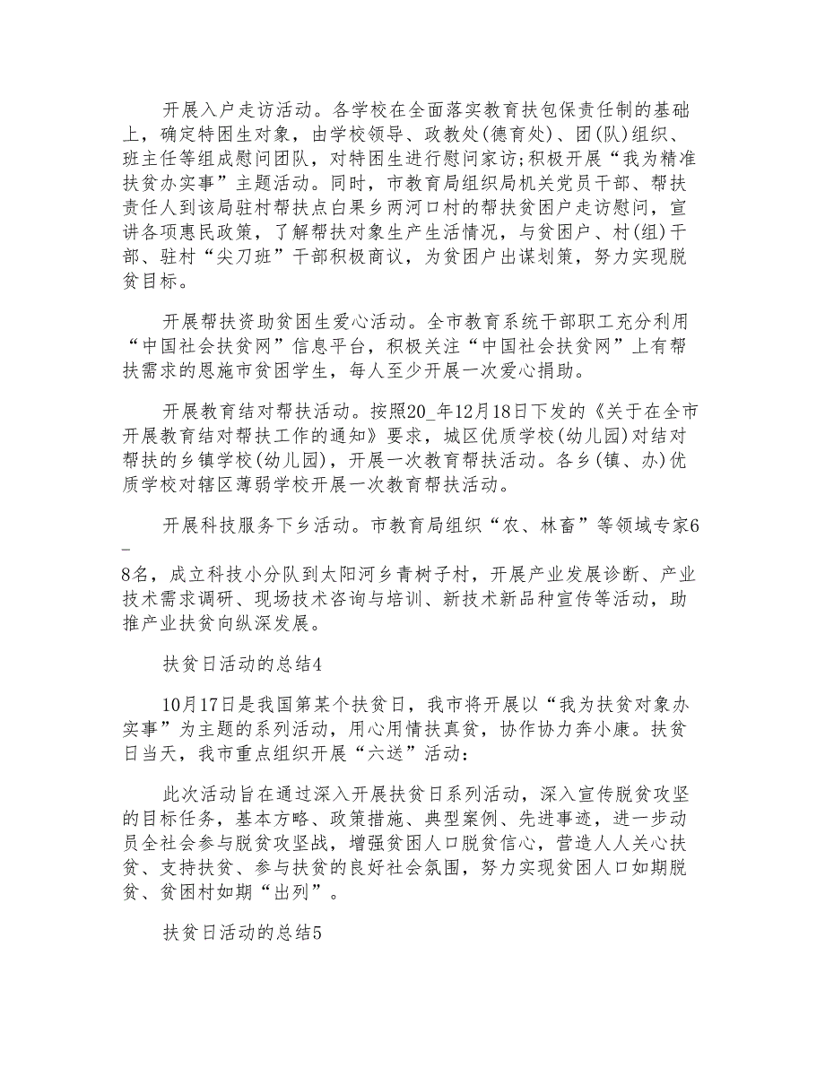 2022全国扶贫日主题活动总结范文5篇_第3页