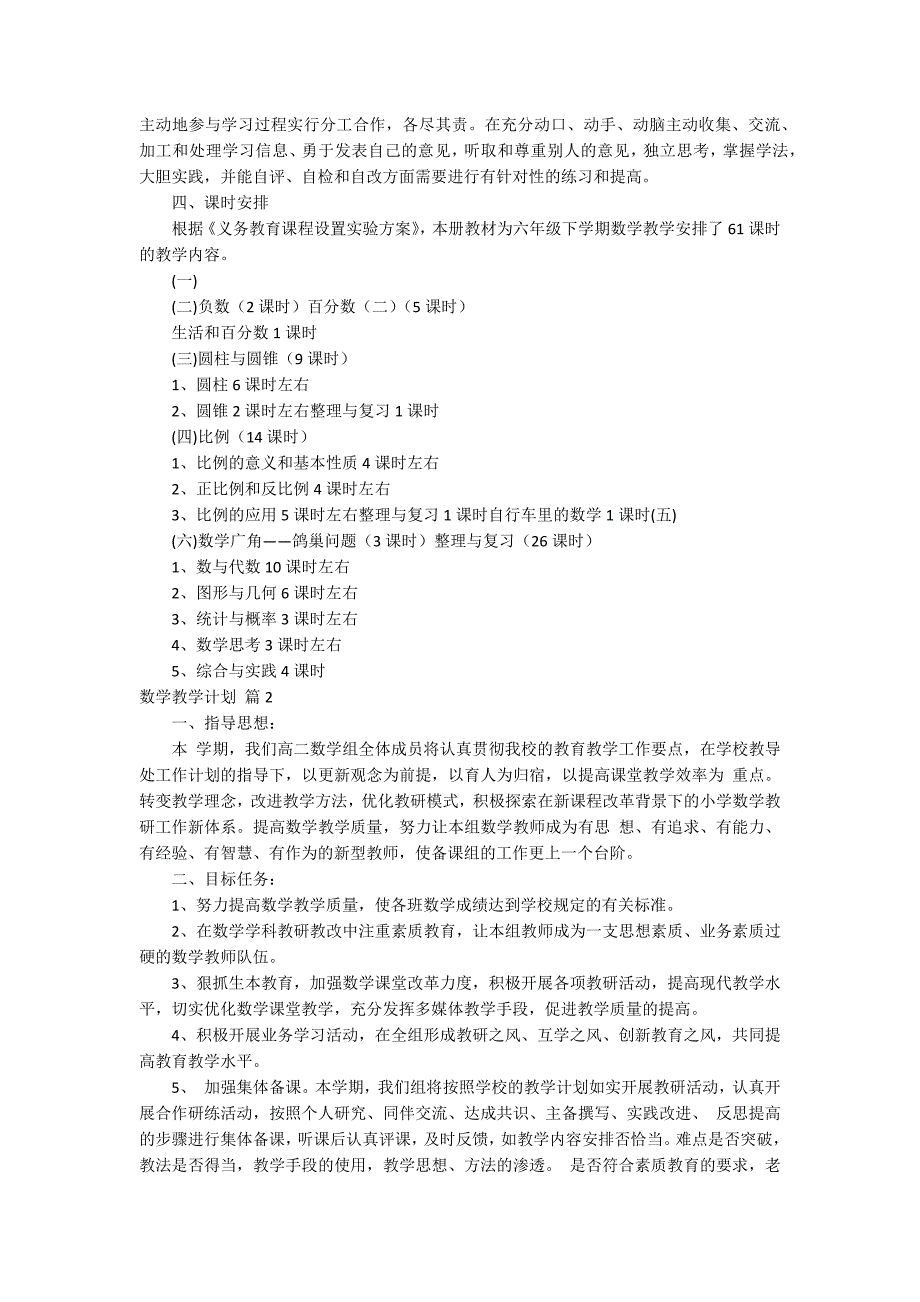 【精华】数学教学计划汇总七篇_第3页