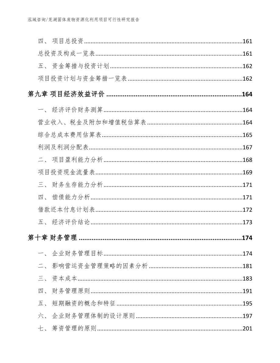 芜湖固体废物资源化利用项目可行性研究报告范文参考_第4页