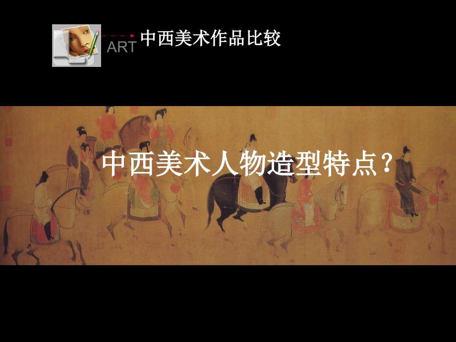 中西美术作品比较课件_第2页