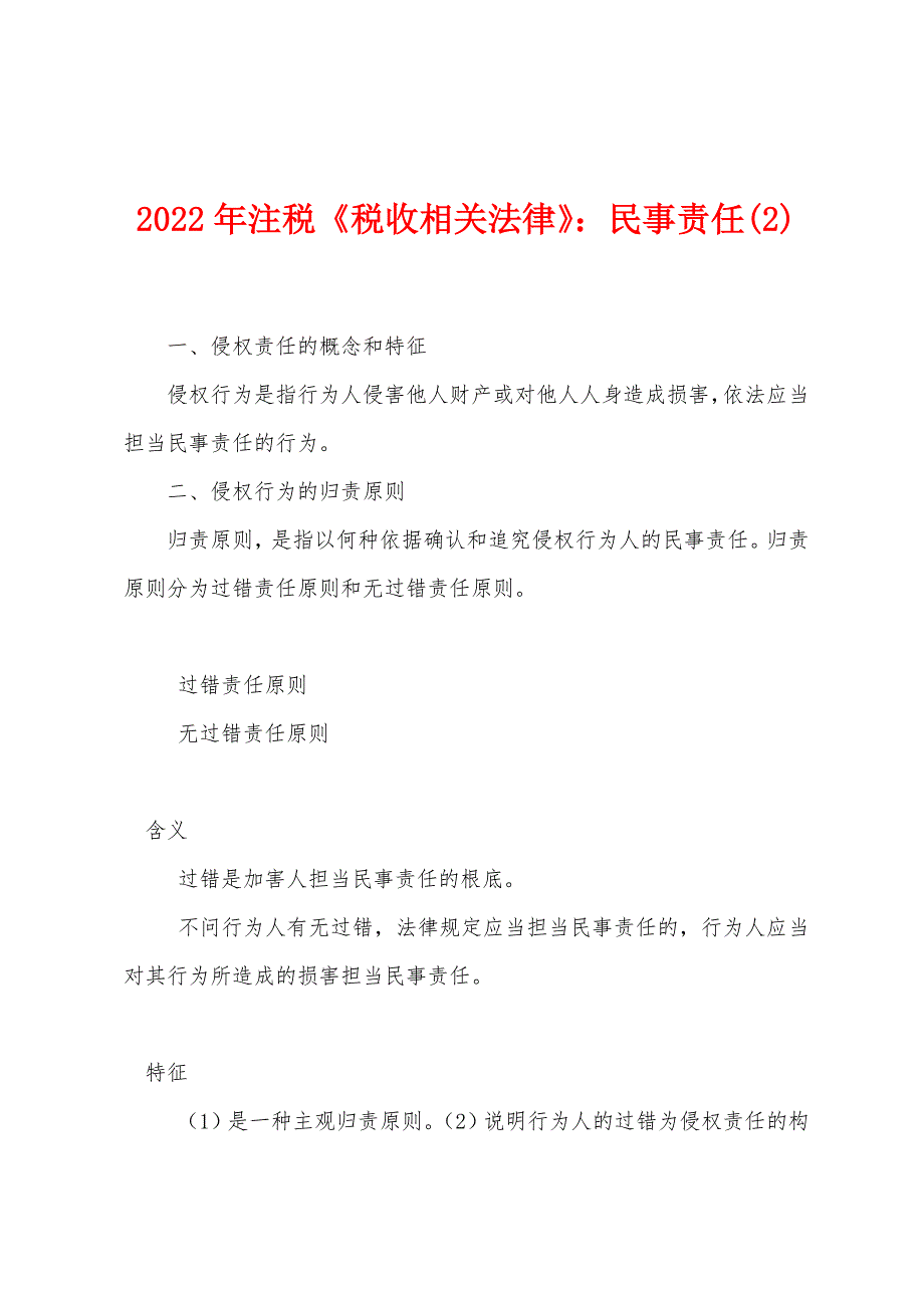 2022年注税《税收相关法律》：民事责任(2).docx_第1页