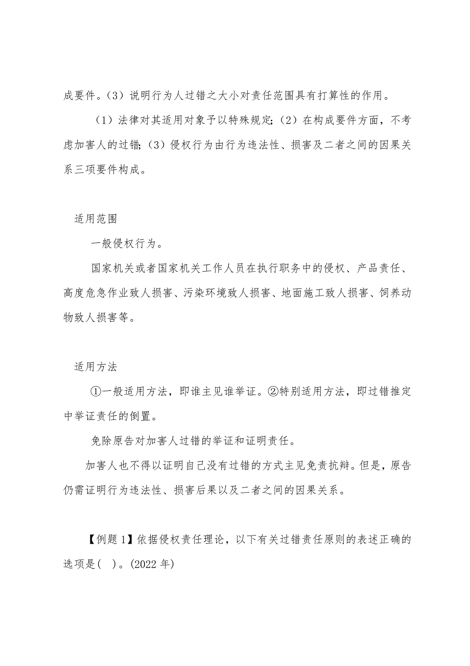 2022年注税《税收相关法律》：民事责任(2).docx_第2页