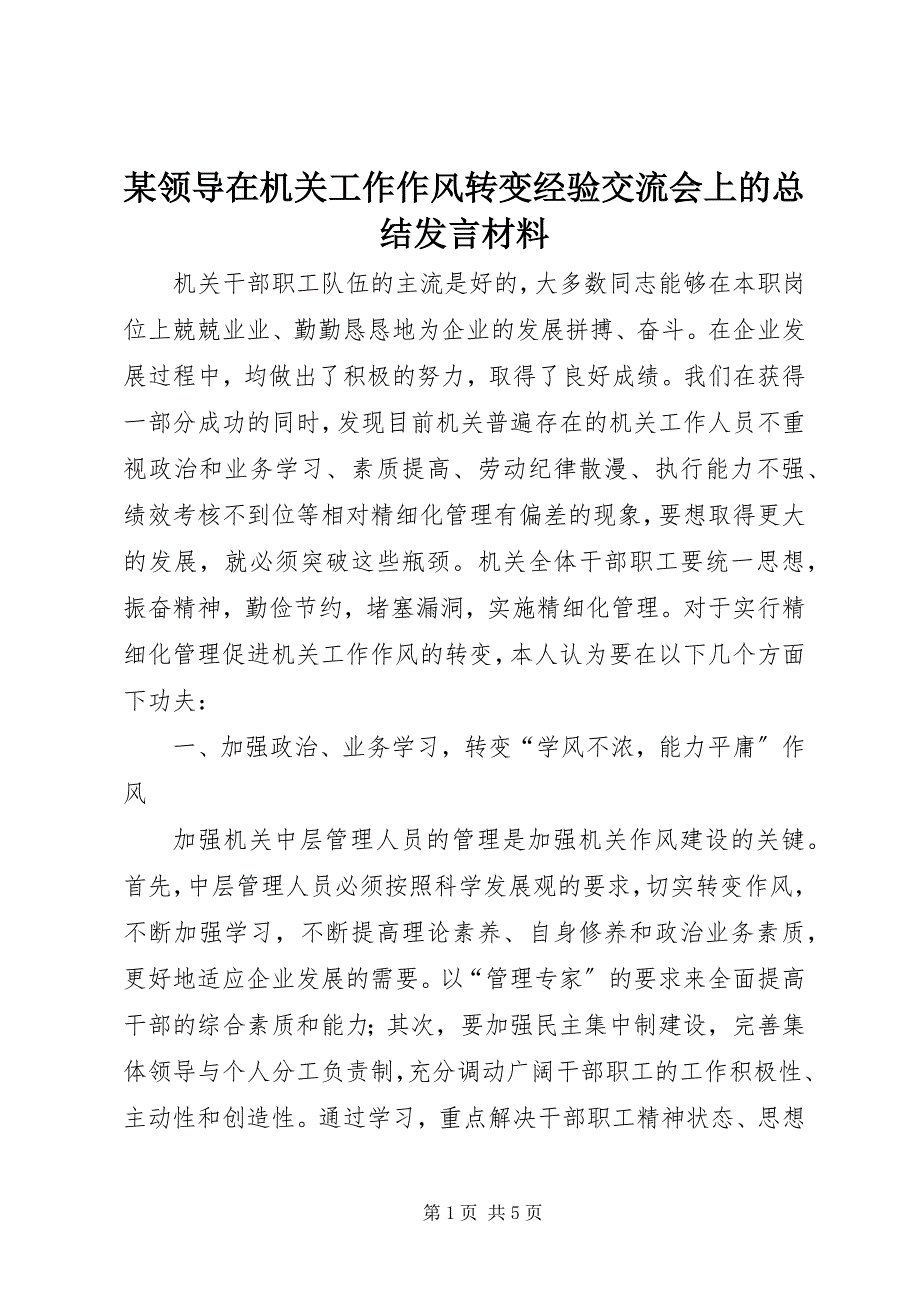 2023年某领导在机关工作作风转变经验交流会上的总结讲话材料.docx_第1页