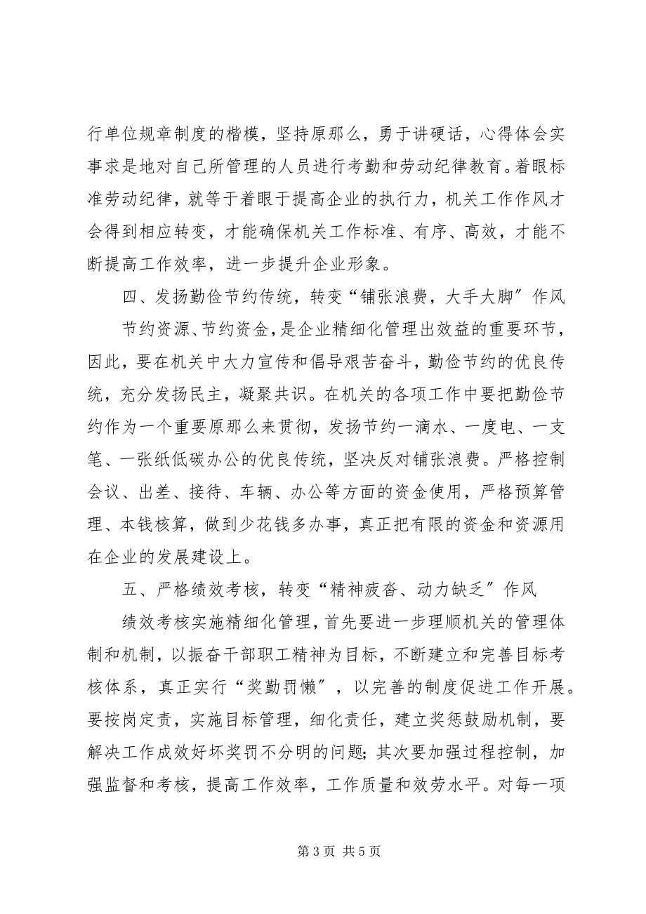 2023年某领导在机关工作作风转变经验交流会上的总结讲话材料.docx_第3页