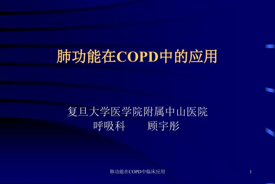 肺功能在COPD中临床应用课件_第1页