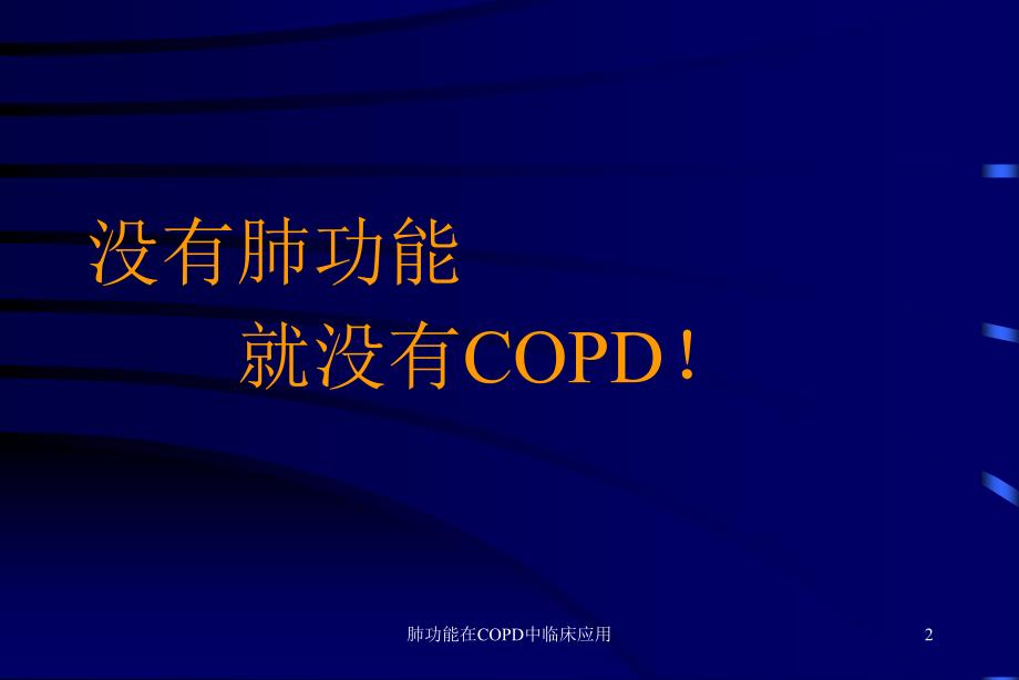 肺功能在COPD中临床应用课件_第2页