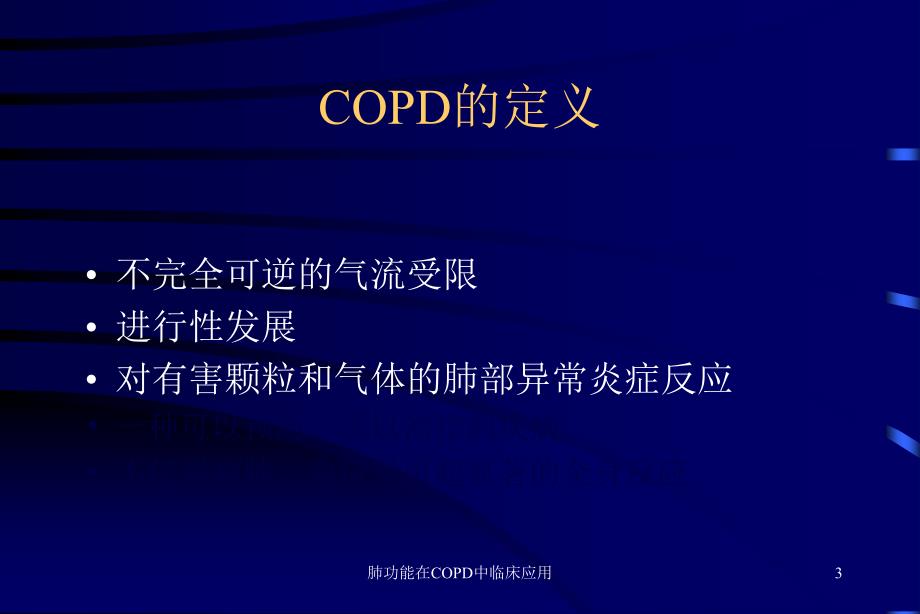 肺功能在COPD中临床应用课件_第3页