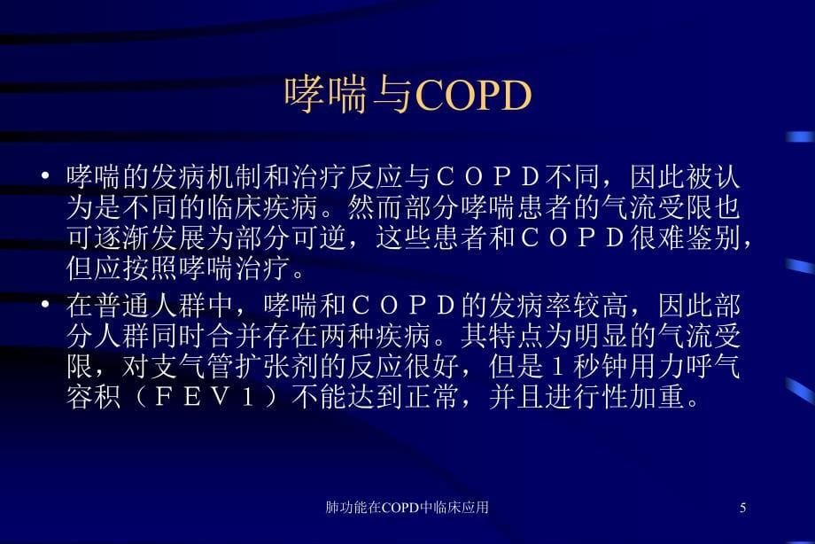 肺功能在COPD中临床应用课件_第5页